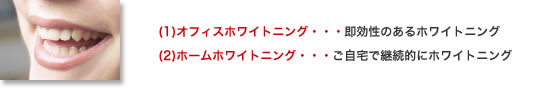 ホワイトニングについて