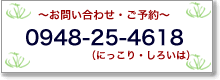 お問い合わせ、ご予約は、0948-25-4618へ