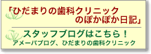 ひだまりの歯科クリニックのぽかぽか日記