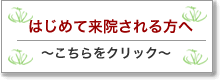 はじめて来院される方へ